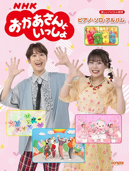 【調整中】おかあさんといっしょ ピアノ・ソロ・アルバム NHKおかあさんといっしょ ／ ピアノ・ソロ・アルバム（楽しいバイエル