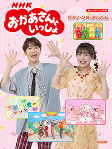 NHKおかあさんといっしょ ／ ピアノ・ソロ・アルバム（楽しいバイエル併用）