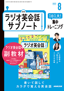 NHKラジオ英会話 サブノート 1日1文! 集中トレーニング 2025年8月号