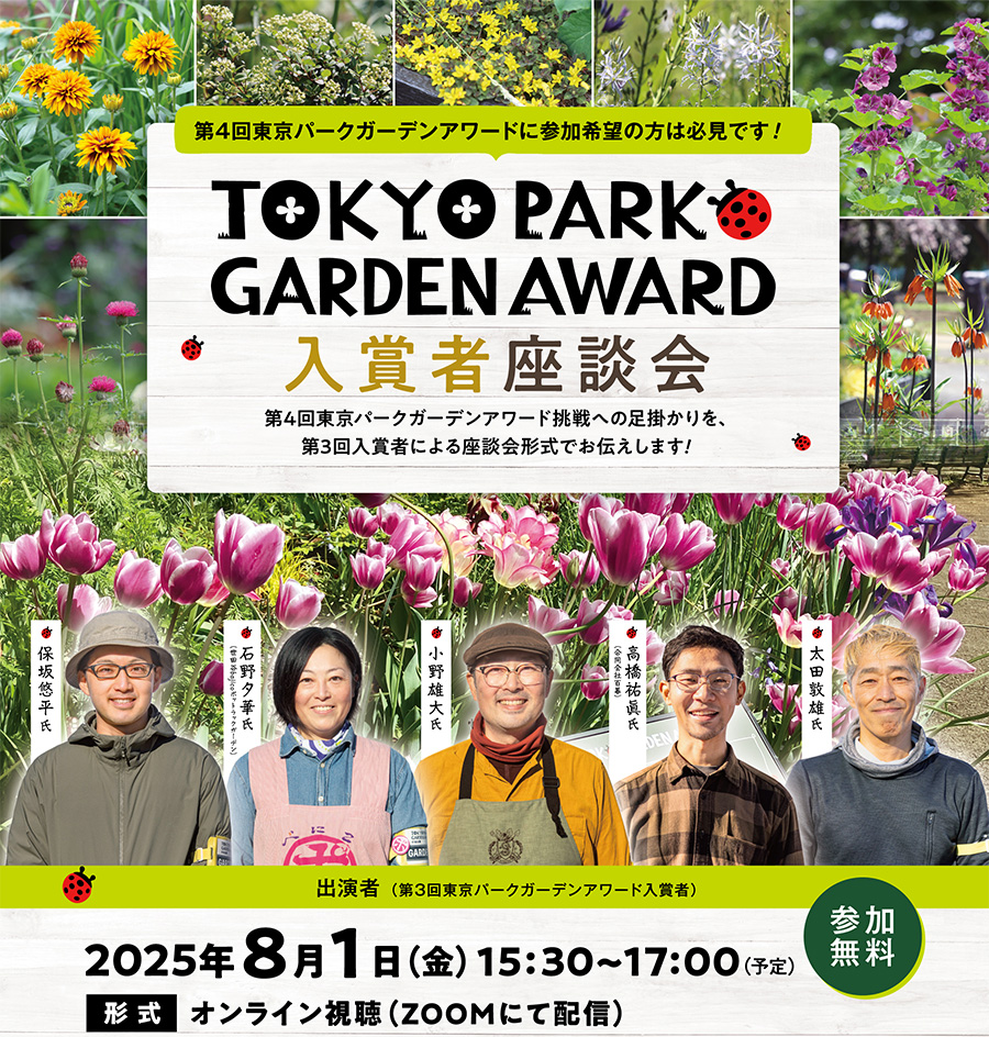 東京パークガーデンアワード入賞者座談会