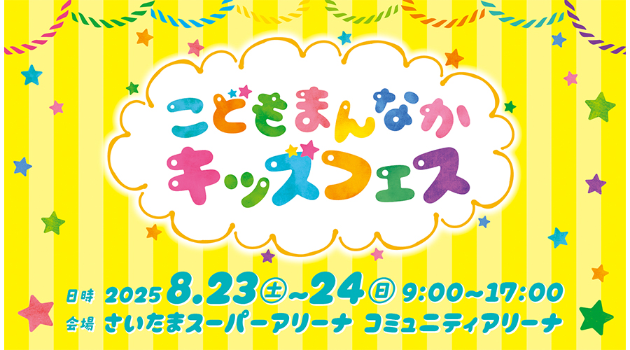 こどもまんなかキッズフェス