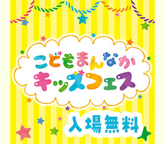 こどもまんなかキッズフェス