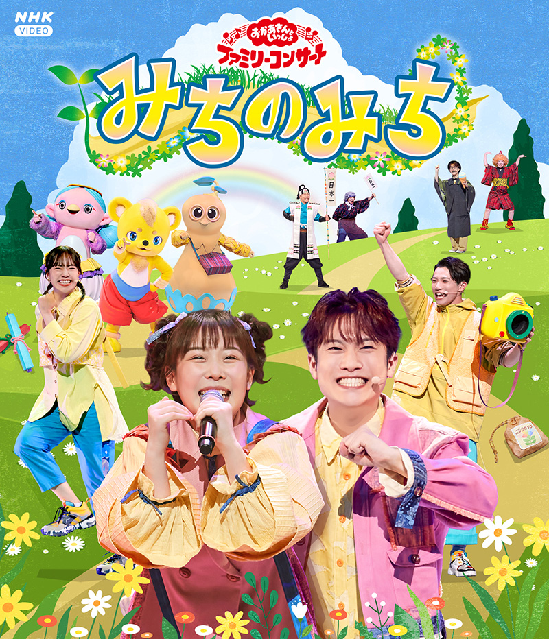 おかあさんといっしょファミリーコンサート ~みちのみち~ 【ブルーレイ】