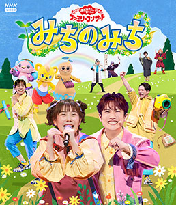 おかあさんといっしょファミリーコンサート　～みちのみち～　【ブルーレイ】