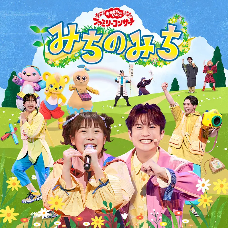 おかあさんといっしょファミリーコンサート ～みちのみち～ 【CD