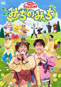 いないいないばあっ！やっほー☆【DVD】 ｜ 教育コンテンツなら