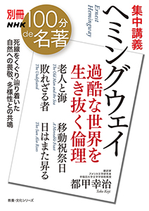 別冊NHK100分de名著 集中講義　ヘミングウェイ　～過酷な世界を生き抜く倫理