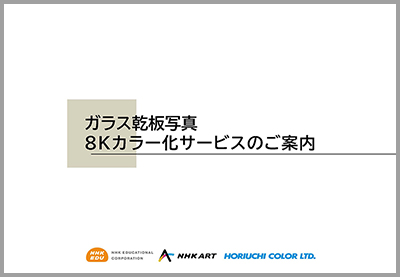 ガラス乾板写真 8Kカラー化サービスダウンロード資料
