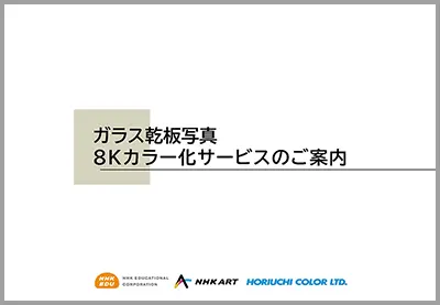 ガラス乾板写真 8Kカラー化サービスのご案内 ｜ 教育コンテンツならNHK