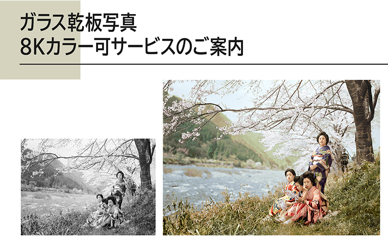 ガラス乾板写真 8Kカラー化サービスのご案内