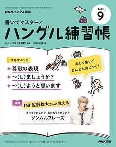 NHKハングル講座　書いてマスター！ハングル練習帳　2025年9月号