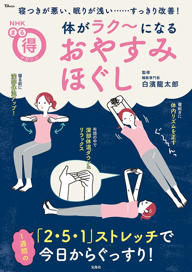 TJ MOOK NHKまる得マガジン 体がラク～になる おやすみほぐし ｜ 教育
