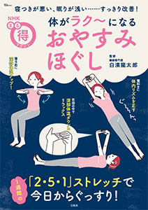 TJ MOOK　NHKまる得マガジン　体がラク～になる　おやすみほぐし