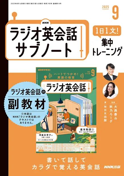 NHKラジオ英会話 サブノート 1日1文! 集中トレーニング 2025年9月号