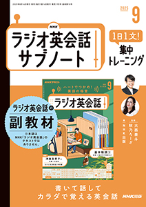 NHKラジオ英会話 サブノート 1日1文! 集中トレーニング 2025年9月号