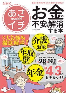 NHKあさイチ お金の不安を解消する本