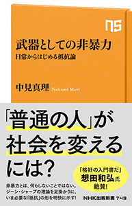 武器としての非暴力　～日常からはじめる抵抗論