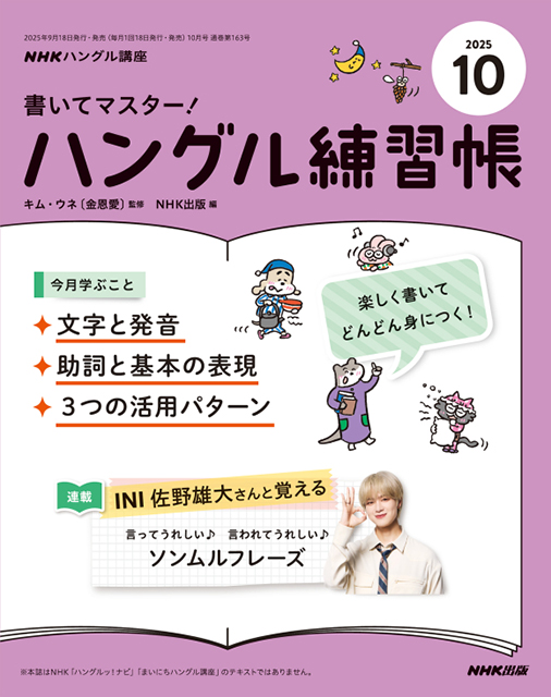 NHKハングル講座 書いてマスター！ハングル練習帳 2025年10月号