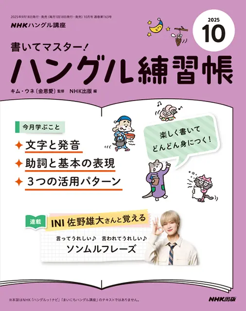 NHKハングル講座 書いてマスター！ハングル練習帳 2025年10月号
