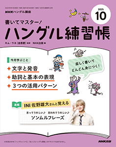 NHKハングル講座　書いてマスター！ハングル練習帳　2025年10月号