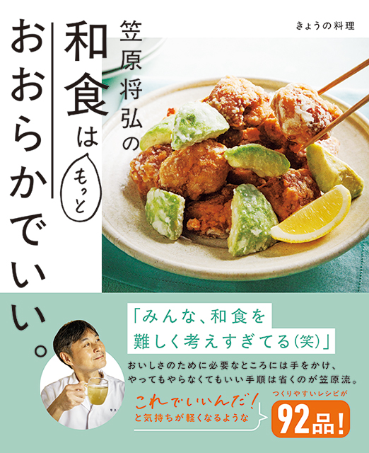 きょうの料理　笠原将弘の和食はもっとおおらかでいい。