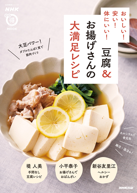 NHKまる得マガジンMOOK おいしい!安い!体にいい! 豆腐&お揚げさんの大満足レシピ