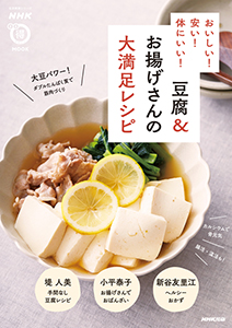 NHKまる得マガジンMOOK おいしい！安い！体にいい！ 豆腐＆お揚げさんの大満足レシピ