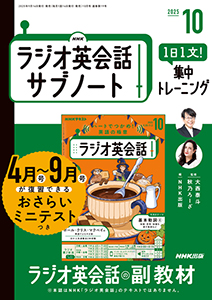 NHKラジオ英会話 サブノート 1日1文! 集中トレーニング 2025年10月号