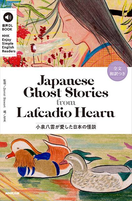 音声DL BOOK NHK Enjoy Simple English Readers Japanese Ghost Stories from Lafcadio Hearn ~小泉八雲が愛した日本の怪談