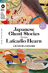 音声DL BOOK　NHK Enjoy Simple English Readers Japanese Ghost Stories from Lafcadio Hearn ～小泉八雲が愛した日本の怪談