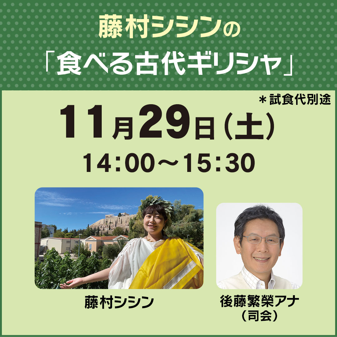 藤村シシンの「食べる古代ギリシャ」