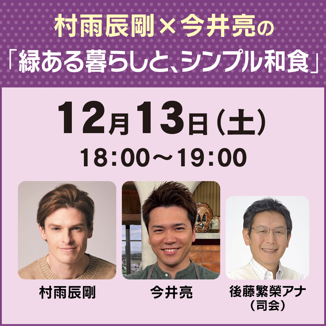 村雨辰剛×今井亮の「緑ある暮らしと、シンプル和食」