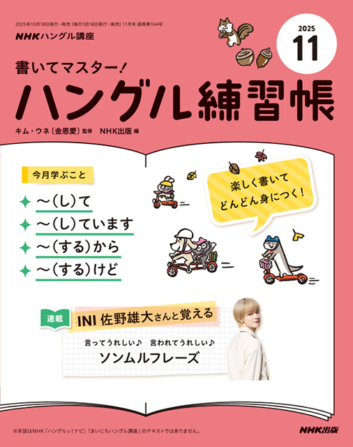 NHKハングル講座　書いてマスター！ハングル練習帳　2025年11月号