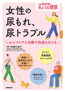 別冊NHKきょうの健康 女性の尿もれ、尿トラブル