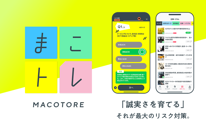 インテグリティを育てリスクから守る「まこトレ」アプリ