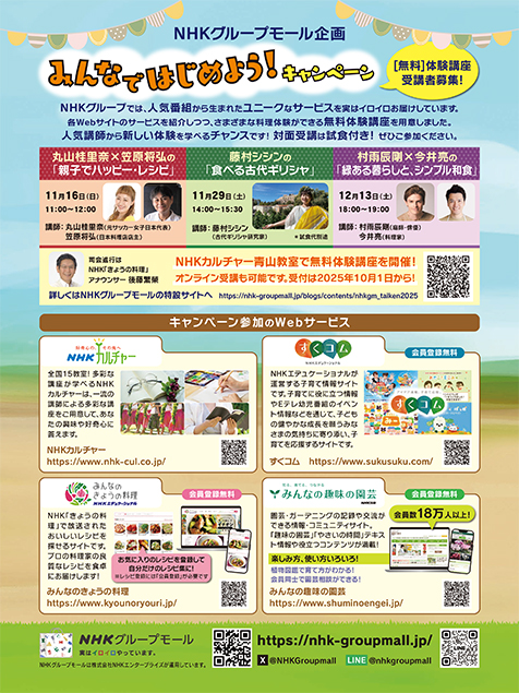 NHKグループモール企画 みんなではじめよう!キャンペーン 開催講座