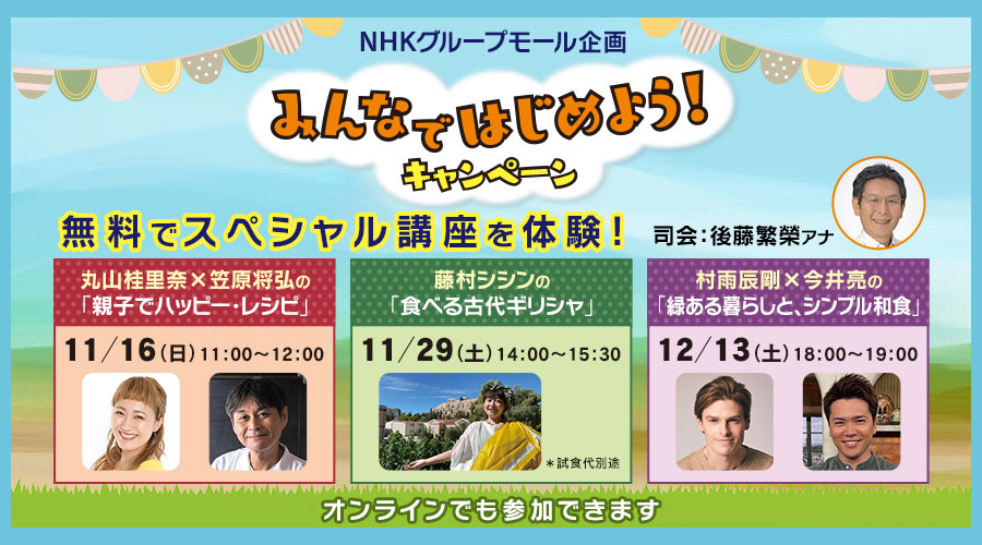NHKグループモール企画 みんなではじめよう!キャンペーン