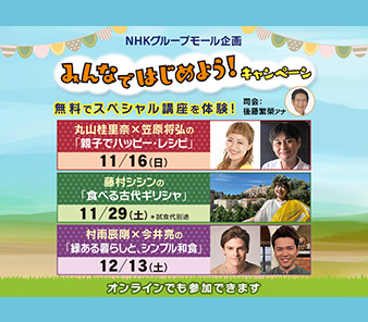 NHKグループモール企画 みんなではじめよう！キャンペーン