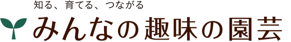 みんなの趣味の園芸 バナー画像
