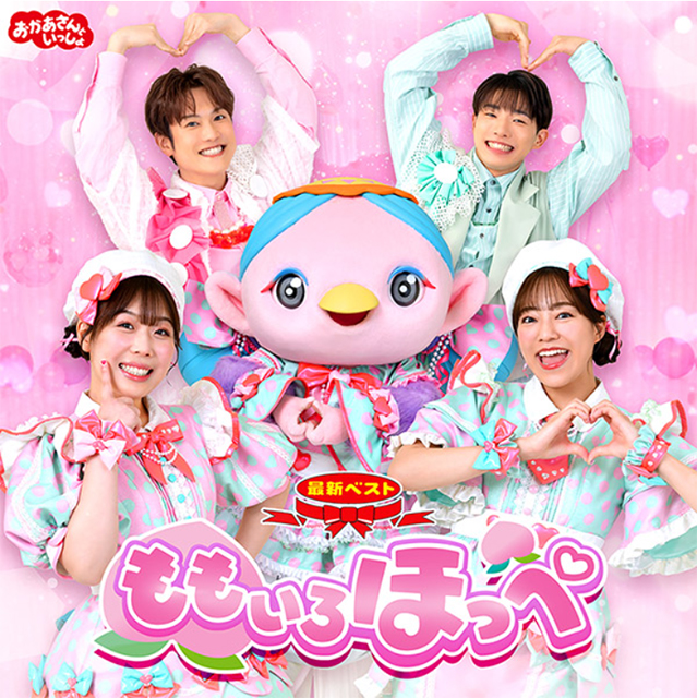 おかあさんといっしょ最新ベスト　ももいろほっぺ