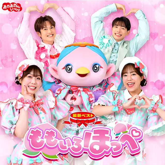 おかあさんといっしょ最新ベスト ももいろほっぺ ｜ 教育コンテンツ