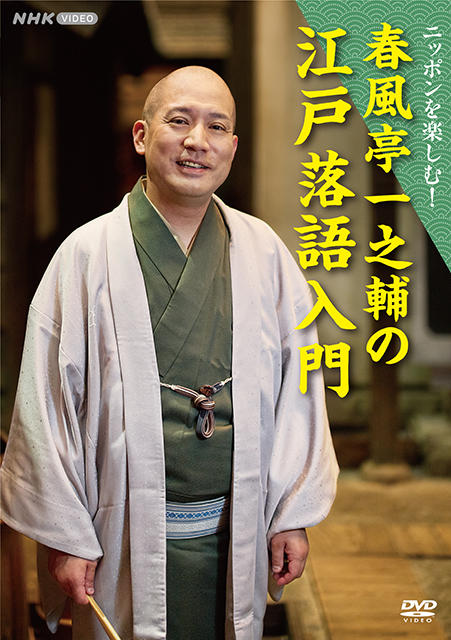 ニッポンを楽しむ！ 春風亭一之輔の江戸落語入門 DVD（2枚組）