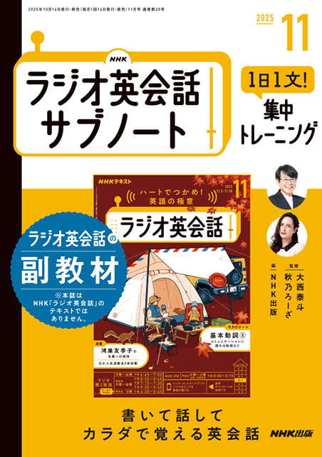 NHKラジオ英会話 サブノート 1日1文! 集中トレーニング 2025年11月号