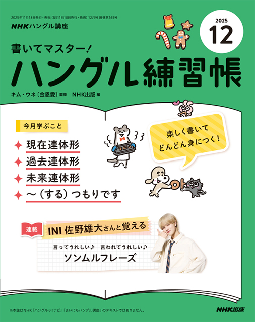 NHKハングル講座 書いてマスター!ハングル練習帳 2025年12月号