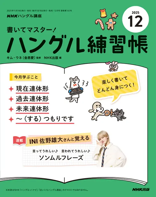 NHKハングル講座 書いてマスター！ハングル練習帳 2025年12月号