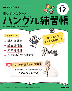 NHKハングル講座　書いてマスター！ハングル練習帳　2025年12月号
