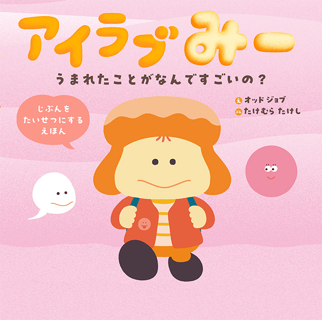 アイラブみー　うまれたことがなんですごいの？