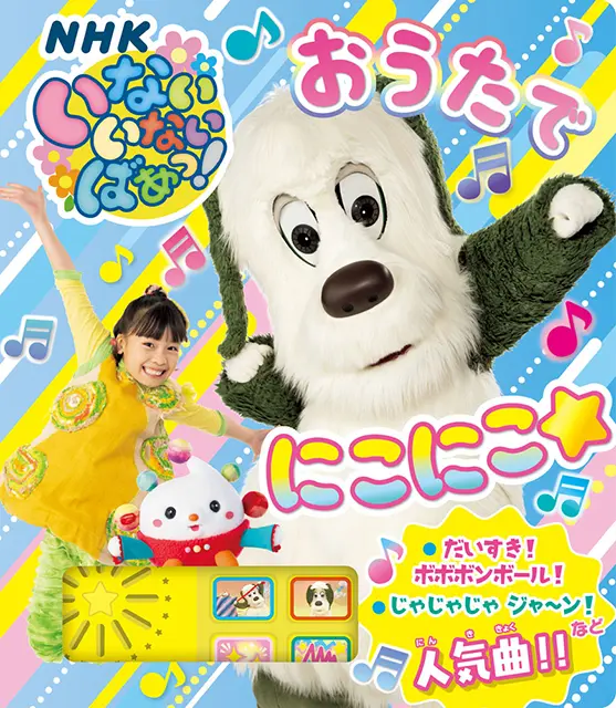 いないいないばあっ！ おうたで にこにこ☆ ｜ 教育コンテンツならNHK