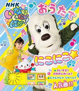 いないいないばあっ！　おうたで　にこにこ☆