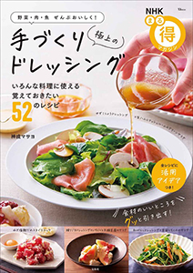 TJMOOK　NHK まる得マガジン　野菜・肉・魚ぜんぶおいしく！極上の手づくりドレッシング
